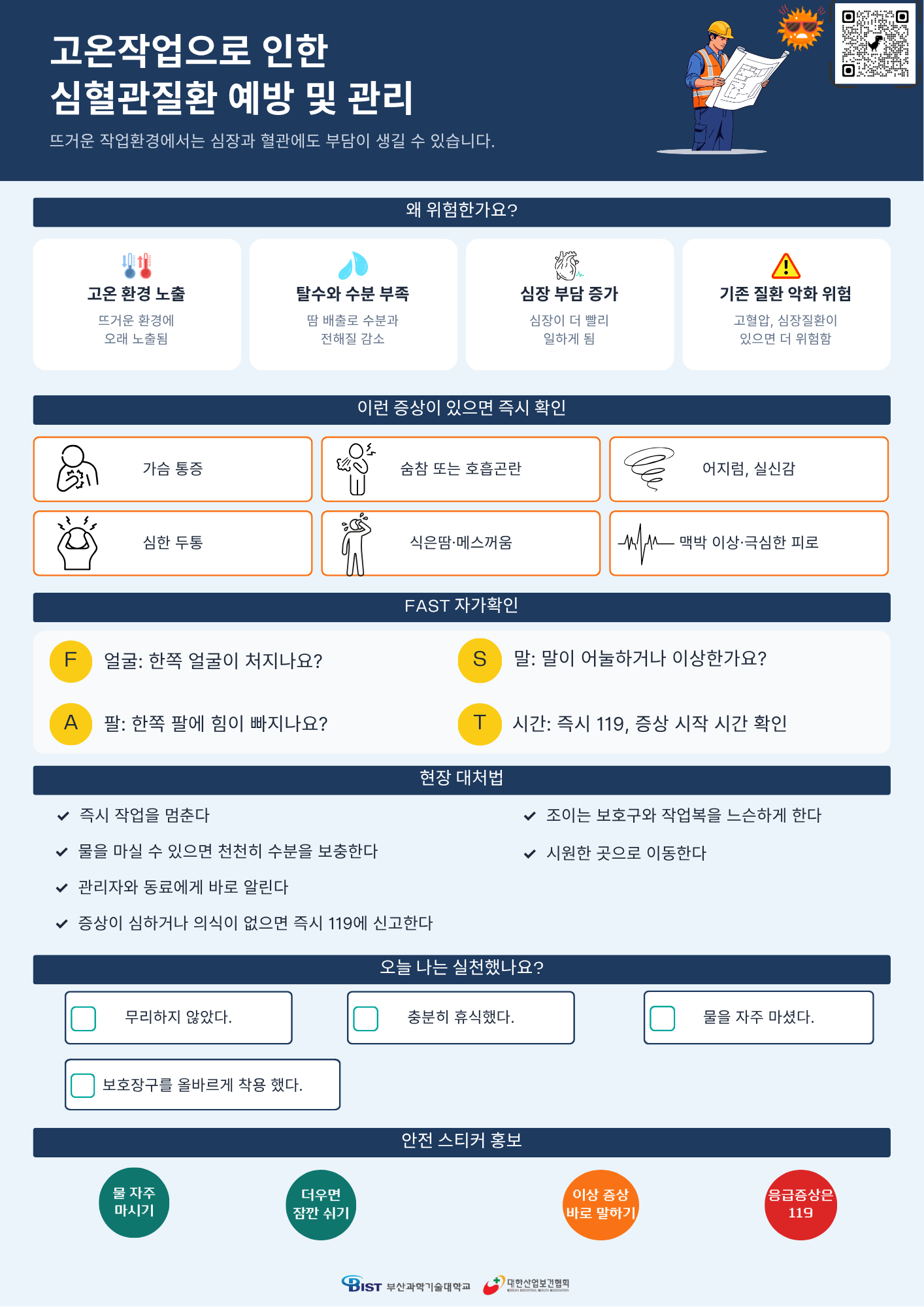 고온작업으로 인한 심혈관질환 예방 및 관리 포스터 미리보기